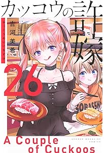 カッコウの許嫁(25) (少年マガジンKC) | 吉河 美希 |本 | 通販 | Amazon